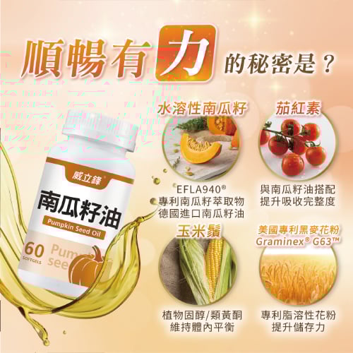 威立鋒南瓜籽油